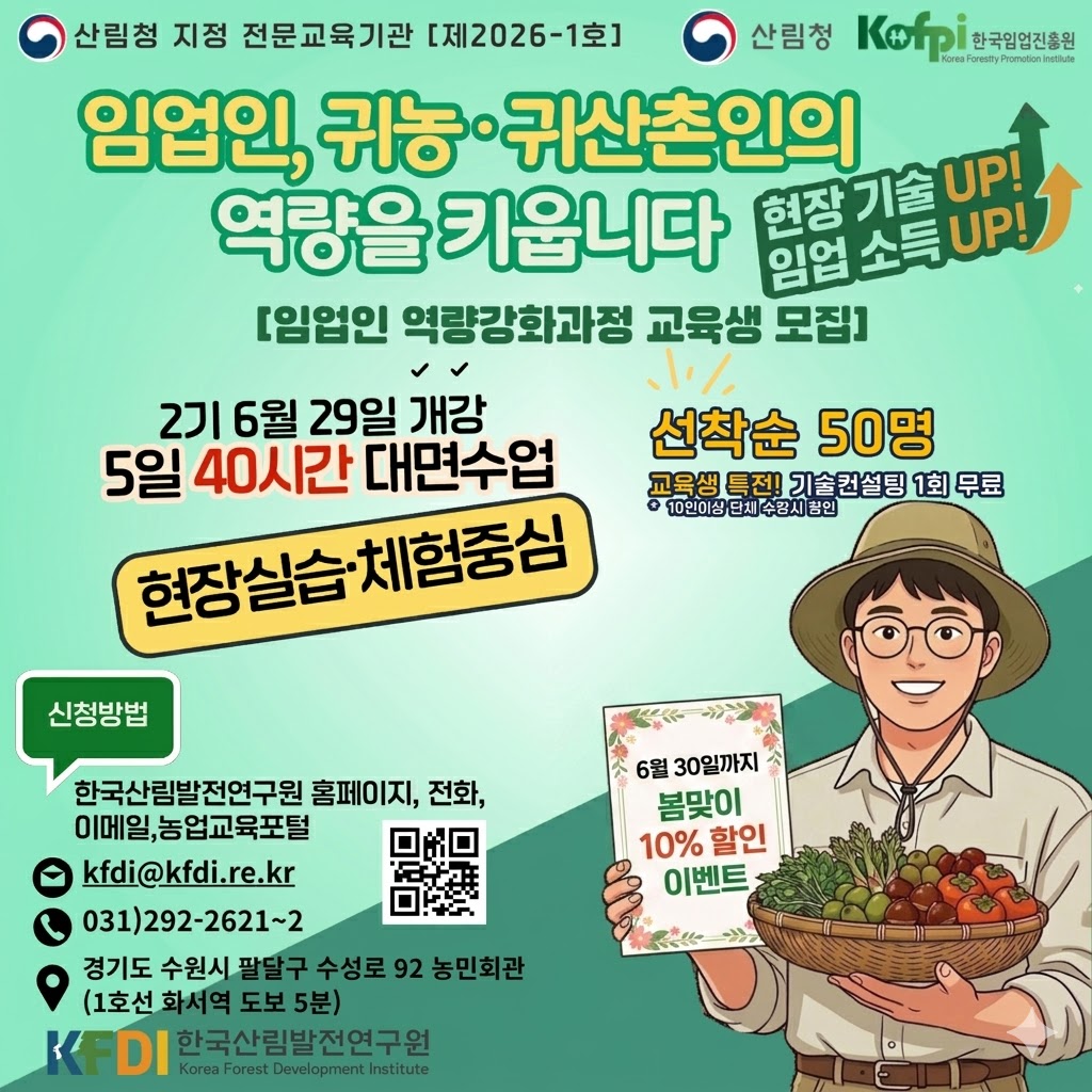 (한국산림발전연구원) 2026년 임업인 역량강화과정 2기